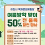 여름방학 맞이 50% 할인! 목재문화체험장에서 신나는 여름방학을~ | 이천뉴스