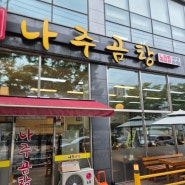 광주 서구 맛집 :: 의외로 맛있게 먹은 나주곰탕 내돈내산 리뷰