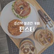 서울 은평구 DMC 증산역 불광천 카페 신상 빵집 펀스터 추천