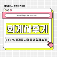 공인회계사 시험 CPA 자격증 동차 합격 수기 (순공 시간, 과목별 공부법)