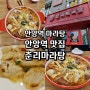 안양역 마라탕 안앙역 맛집 춘리마라탕