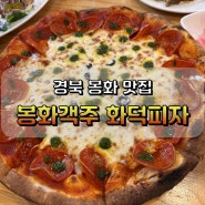41년 인생 피자 맛집 경북 봉화맛집 봉화객주 화덕피자 꼭 먹어보세요!!
