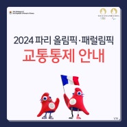 2024 파리 올림픽·패럴림픽 교통통제 안내