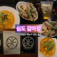 심도 갈마점 : 대전 갈마동 안주가 맛있는 술집