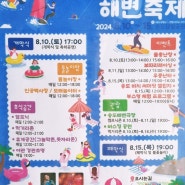 인천 무료 워터축제 2024 송도해변축제 기간