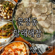 문정역맛집 로데오근처 법조단지 회식장소로 좋은 달래해장 수육 완소전 추천