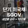 미국채 2년 10년물 국채 금리와 단기채권에 투자하는 ETF SGOV