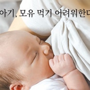 [신생아 설소대단축증] 갓난아기, 모유 먹기 어려워한다면?