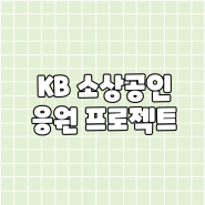 KB국민은행 소상공인 응원프로젝트
