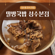 성수동 맛집, 경상도식 한우국밥 한식이 있는곳 '말방국밥 성수본점'