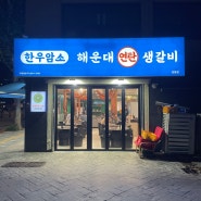 강동구 길동 가성비 좋은 소고기 맛집 <암소한우 해운대연탄생갈비 길동점> (feat. 연탄구이 이유)