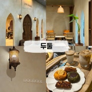 [일산] 두둘 분위기 좋은 아랍 스타일의 웨스턴돔 신상카페
