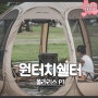 원터치쉘터 추천 폴라리스 P1 컴팩트 캠핑 그늘막 모기장 메쉬스크린