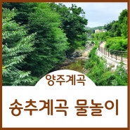 북한산국립공원 양주송추계곡 무료 물놀이 주차장위치