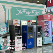 마카오 공항 트래블로그, 토스 환전 해외 ATM이용방법