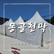 금산 몽골천막대여 튼튼하게 설치 진행하기