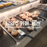 남양주 대형카페 베이커리 카페 닉센 & 계신옥 닭갈비 감자전 / 송대장