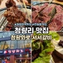 청량리맛집 청량화로 서서갈비 청량리역 가족외식