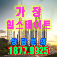 가장 힐스테이트 가장더퍼스트 상담문의 / 대전아파트분양 / 가격정보 / 대전부동산투자