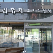 화로에 구워먹는 고기집 김형제고기의철학 창원유니시티점 창원중동맛집