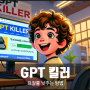 GPT 킬러 챗GPT 표절률 낮추기 / 표절검사 안걸리는법