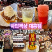하얀책상 대흥점 : 대전 중앙로 음료가격으로 즐기는 보드게임 카페