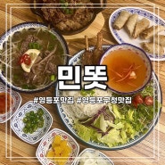 [영등포] 영등포구청역 베트남 음식 신상 맛집 '민똣' :: 2인세트 쌀국수 분짜 짜조