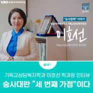 기독교상담복지학과 이호선 학과장 인터뷰, 숭사대란 “세 번째 가정”이다
