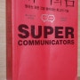 [책] 대화의 힘 - 원하는 모든 것을 얻어내는 최고의 기술, Supper Communicator - Charles Duhigg 찰스 두히그 지음, 조은영 옮김