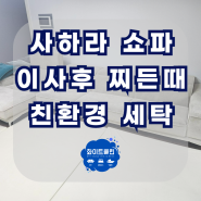 인천 부평 쇼파청소 사하라 소파 이사후 찌든때 세탁