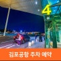 김포공항 주차 예약, 김포공항 주차장 예약 할인 받는 법
