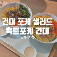 건대 포케 샐러드 맛집 훅트포케 건대 롯데시네마점 포케 창업