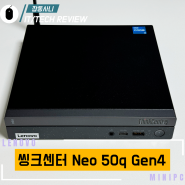 요즘 핫한 미니 PC 레노버 씽크센터 Neo 50q Gen4로 성능과 보안까지 한방에