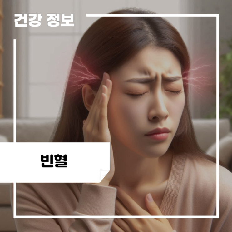 철결핍성 빈혈 증상 및 생리 빈혈 증상, 원인, 검사, 빈혈검사 방법, 치료 : 네이버 블로그