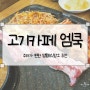 [고기카페 엠쿡] 주차가 편한 영통회식장소 추천, 고기카페 엠쿡