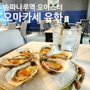 송파 굴맛집 고급 식재료 한가득 오마카세 유화