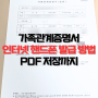 가족관계증명서 인터넷 핸드폰 발급 방법 PDF 저장까지