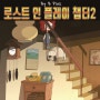 힐링게임 로스트 인 플레이 챕터2 공략 Lost in Play 알람시계