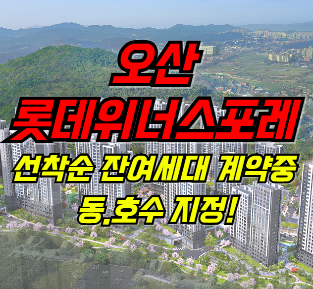  오산롯데캐슬 위너스포레 모델하우스 선착순 동호지정 잔여세대 계약안내 : 네이버 블로그 Bildidee 