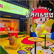 서울 용산 놀거리 용산 아이파크몰 팝업 맛집