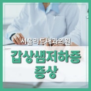 야탑 갑상샘 저하증 증상 그리고 진단