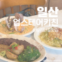 일산 | 밤리단길 스테이크 파스타 맛집 ‘업스테어키친’