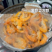 청주 대하구이 맛집 가경동 물반고기반 내돈내산 후기