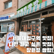 서울대입구역 노포 한식 맛집! N번째 방문! [장원정 쌈밥] 내돈내산 후기