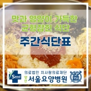 [양산 서울요양병원]2024년 7월 넷째주 식단표