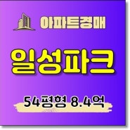 광진구아파트경매 군자동 일성파크 2023타경2392