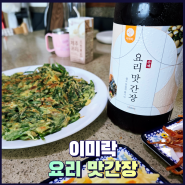 이미락 만능간장 다이어트 저염간장으로 요리 맛간장 선택했어요