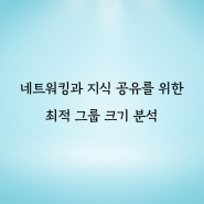 네트워킹과 지식 공유를 위한 최적 그룹 크기 분석