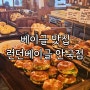 서울 베이글 맛집 안국역 런던베이글 주말 웨이팅
