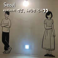 아이아이 연남 연남동 이색데이트코스 심리 체험 전시 에세이 제작 후기